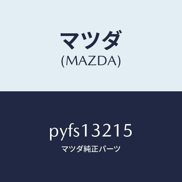 マツダ（MAZDA）センサー エアー フロー/マツダ純正部品/車種共通/エアクリーナー/PYFS13215(PYFS-13-215)