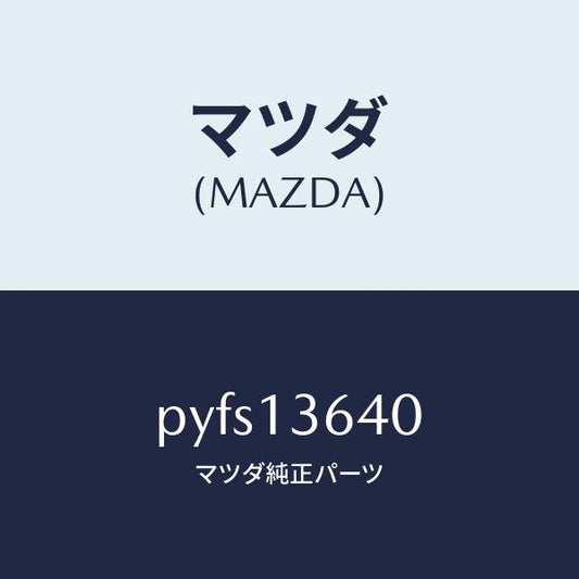 マツダ（MAZDA）ボデー スロツトル/マツダ純正部品/車種共通/エアクリーナー/PYFS13640(PYFS-13-640)