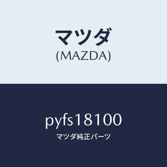 マツダ（MAZDA）コイル イグニツシヨン/マツダ純正部品/車種共通/エレクトリカル/PYFS18100(PYFS-18-100)