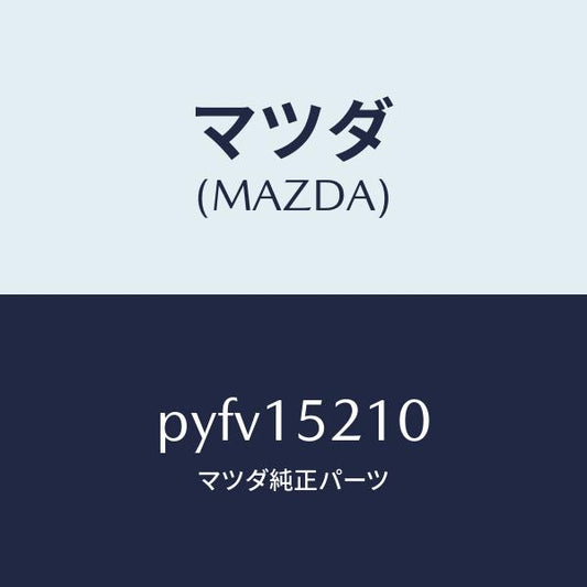 マツダ（MAZDA）カウリング ラジエーター/マツダ純正部品/車種共通/クーリングシステム/PYFV15210(PYFV-15-210)