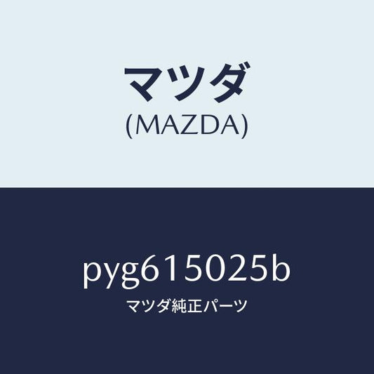 マツダ（MAZDA）フアン エレクトリツク/マツダ純正部品/車種共通/クーリングシステム/PYG615025B(PYG6-15-025B)