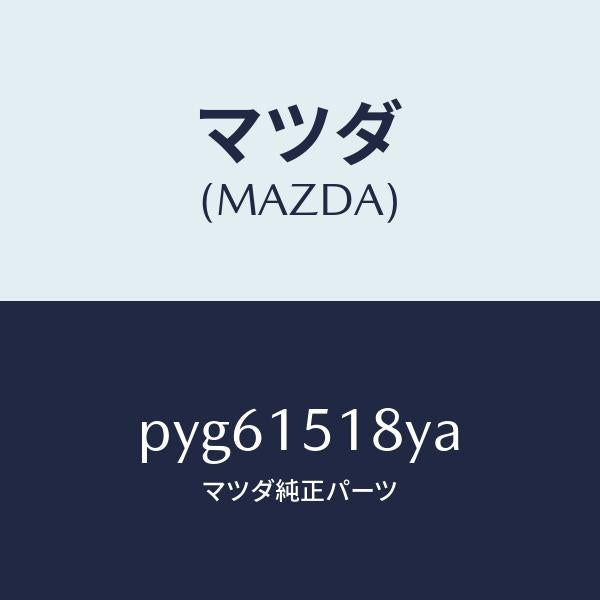 マツダ（MAZDA）ホース ウオーター/マツダ純正部品/車種共通/クーリングシステム/PYG61518YA(PYG6-15-18YA)