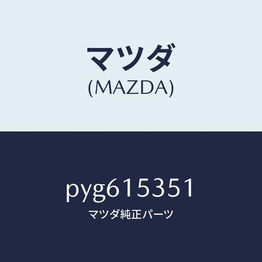 マツダ（MAZDA）タンク サブ/マツダ純正部品/車種共通/クーリングシステム/PYG615351(PYG6-15-351)