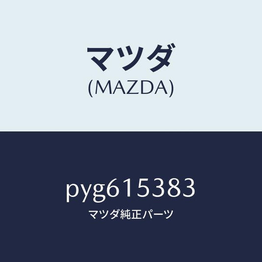 マツダ（MAZDA）ホース サブタンク/マツダ純正部品/車種共通/クーリングシステム/PYG615383(PYG6-15-383)