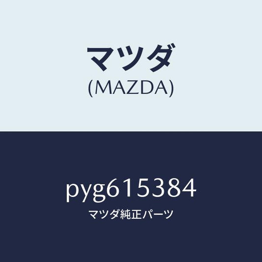 マツダ（MAZDA）ホース サブタンク/マツダ純正部品/車種共通/クーリングシステム/PYG615384(PYG6-15-384)