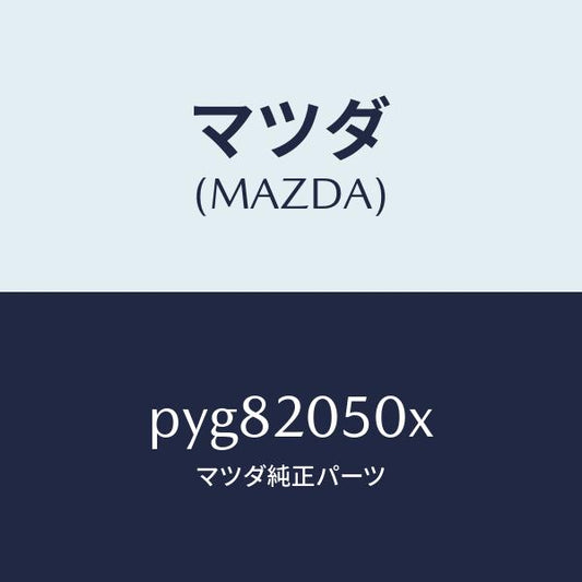 マツダ（MAZDA）コンバーター/マツダ純正部品/車種共通/PYG82050X(PYG8-20-50X)