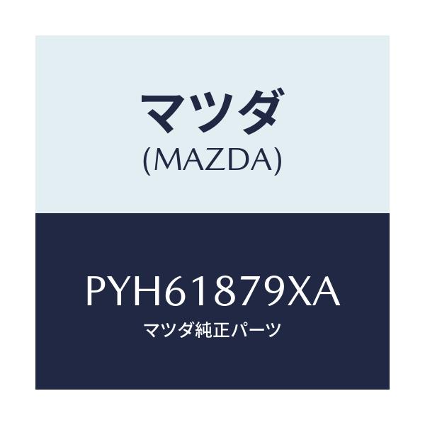 マツダ(MAZDA) コード シヨート/車種共通/エレクトリカル/マツダ純正部品/PYH61879XA(PYH6-18-79XA)