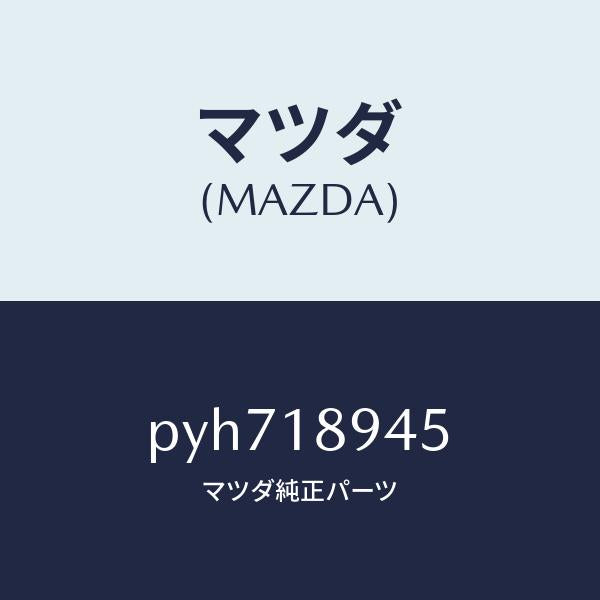 マツダ（MAZDA）ブラケツト コントロール ユニツト/マツダ純正部品/車種共通/エレクトリカル/PYH718945(PYH7-18-945)