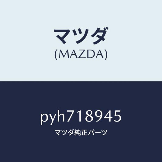 マツダ（MAZDA）ブラケツト コントロール ユニツト/マツダ純正部品/車種共通/エレクトリカル/PYH718945(PYH7-18-945)