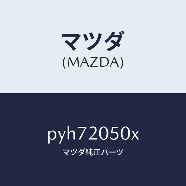 マツダ（MAZDA）コンバーター/マツダ純正部品/車種共通/PYH72050X(PYH7-20-50X)