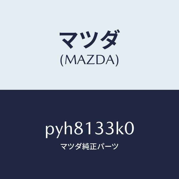 マツダ（MAZDA）インシユレーター エグゾースト/マツダ純正部品/車種共通/エアクリーナー/PYH8133K0(PYH8-13-3K0)