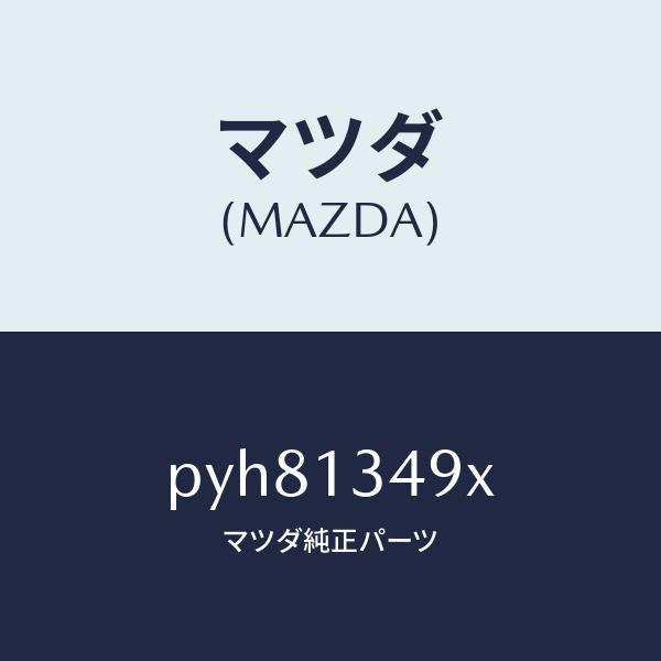 マツダ（MAZDA）ホース フユーエル/マツダ純正部品/車種共通/エアクリーナー/PYH81349X(PYH8-13-49X)