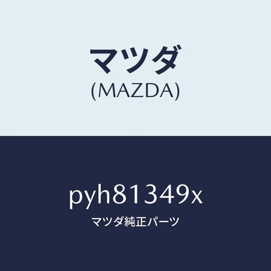 マツダ（MAZDA）ホース フユーエル/マツダ純正部品/車種共通/エアクリーナー/PYH81349X(PYH8-13-49X)