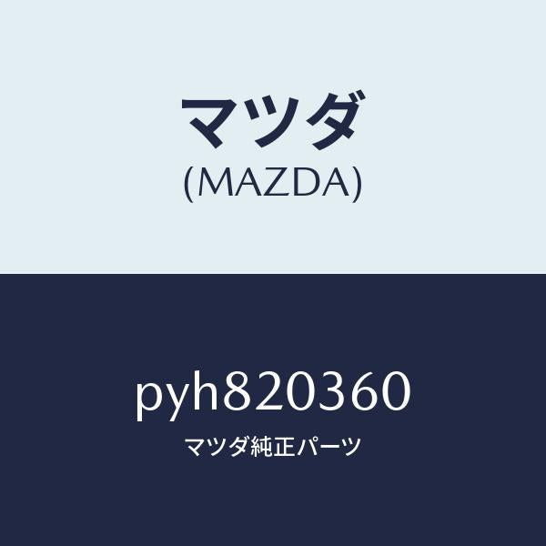 マツダ（MAZDA）チユーブ バキユーム/マツダ純正部品/車種共通/PYH820360(PYH8-20-360)