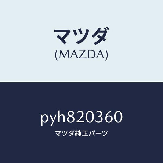 マツダ（MAZDA）チユーブ バキユーム/マツダ純正部品/車種共通/PYH820360(PYH8-20-360)