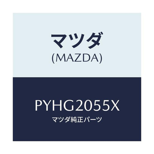 マツダ(MAZDA) コンバーター/車種共通/コンバーター関連/マツダ純正部品/PYHG2055X(PYHG-20-55X)