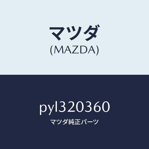 マツダ（MAZDA）チユーブ バキユーム/マツダ純正部品/車種共通/PYL320360(PYL3-20-360)