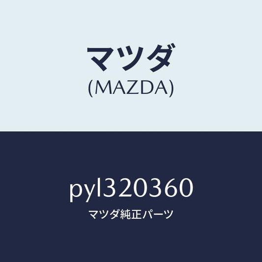 マツダ（MAZDA）チユーブ バキユーム/マツダ純正部品/車種共通/PYL320360(PYL3-20-360)