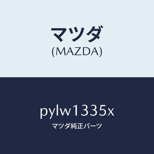 マツダ（MAZDA）ポンプ & ゲージ フユーエル/マツダ純正部品/車種共通/エアクリーナー/PYLW1335X(PYLW-13-35X)