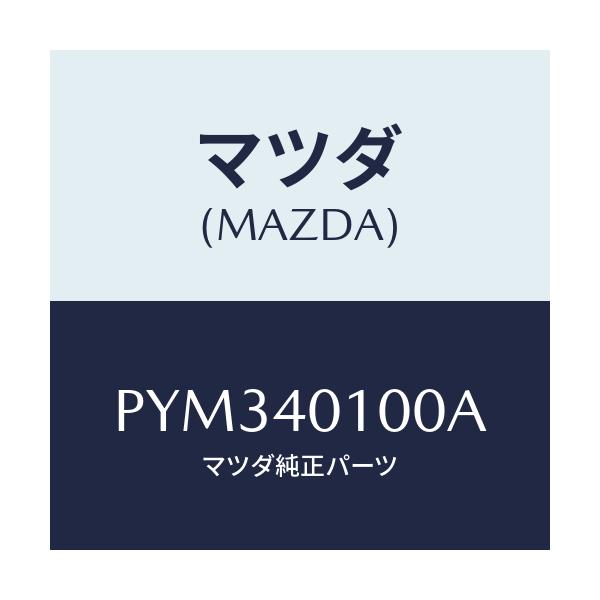 マツダ(MAZDA) サイレンサー メイン/車種共通/エグゾーストシステム/マツダ純正部品/PYM340100A(PYM3-40-100A)