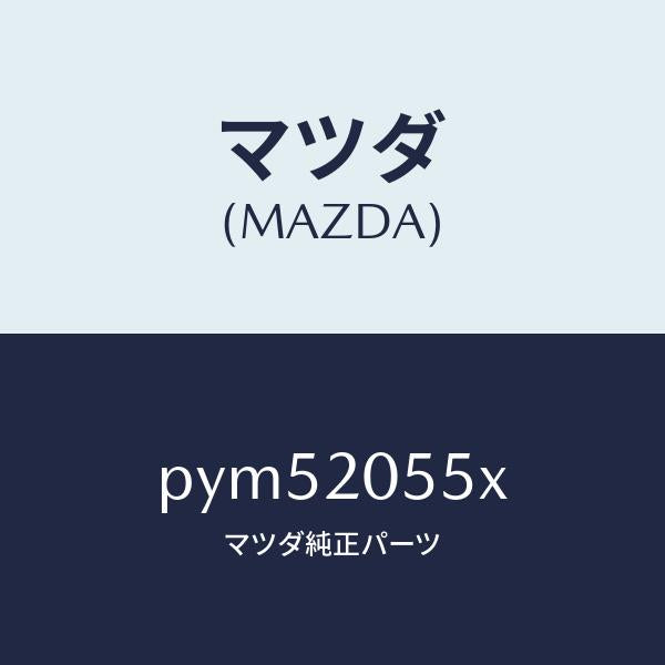 マツダ（MAZDA）コンバーター/マツダ純正部品/車種共通/PYM52055X(PYM5-20-55X)