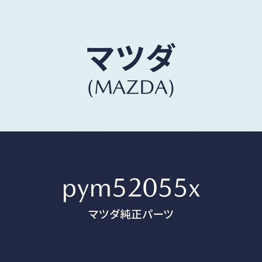 マツダ（MAZDA）コンバーター/マツダ純正部品/車種共通/PYM52055X(PYM5-20-55X)