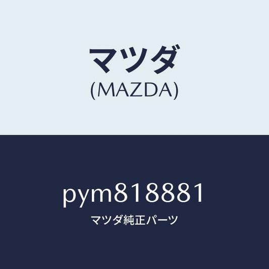 マツダ（MAZDA）モジユール パワートレイン コントロ/マツダ純正部品/車種共通/エレクトリカル/PYM818881(PYM8-18-881)