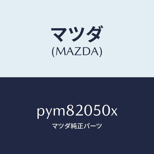 マツダ（MAZDA）コンバーター/マツダ純正部品/車種共通/PYM82050X(PYM8-20-50X)