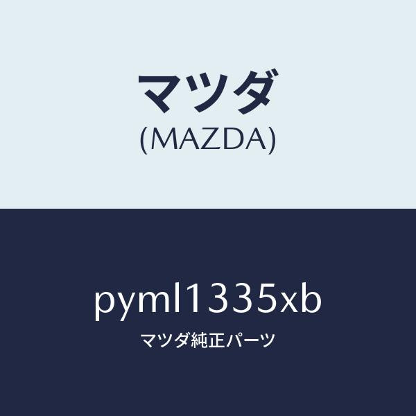 マツダ（MAZDA）ポンプ & ゲージ フユーエル/マツダ純正部品/車種共通/エアクリーナー/PYML1335XB(PYML-13-35XB)