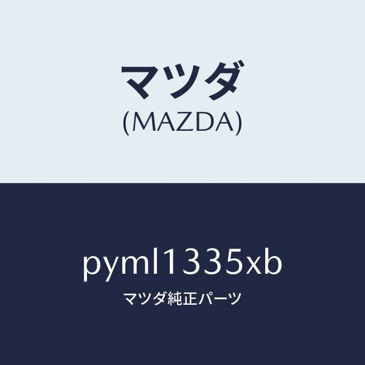 マツダ（MAZDA）ポンプ & ゲージ フユーエル/マツダ純正部品/車種共通/エアクリーナー/PYML1335XB(PYML-13-35XB)