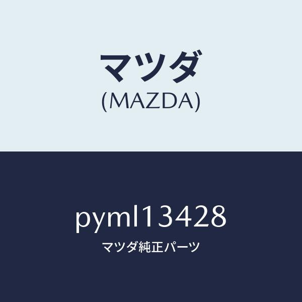 マツダ（MAZDA）プロテクター/マツダ純正部品/車種共通/エアクリーナー/PYML13428(PYML-13-428)