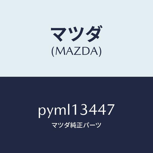 マツダ（MAZDA）クランプ ホース/マツダ純正部品/車種共通/エアクリーナー/PYML13447(PYML-13-447)