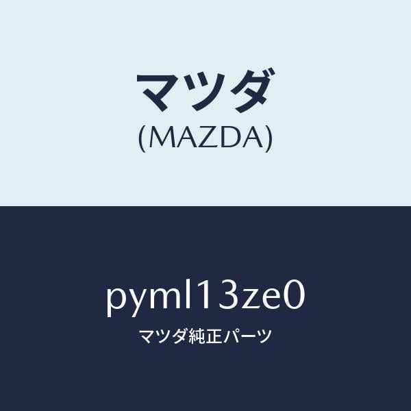 マツダ（MAZDA）ボデー フユーエル フイルター/マツダ純正部品/車種共通/エアクリーナー/PYML13ZE0(PYML-13-ZE0)