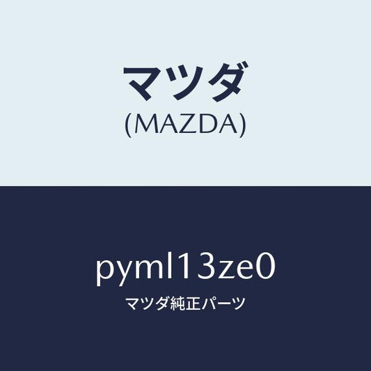 マツダ（MAZDA）ボデー フユーエル フイルター/マツダ純正部品/車種共通/エアクリーナー/PYML13ZE0(PYML-13-ZE0)