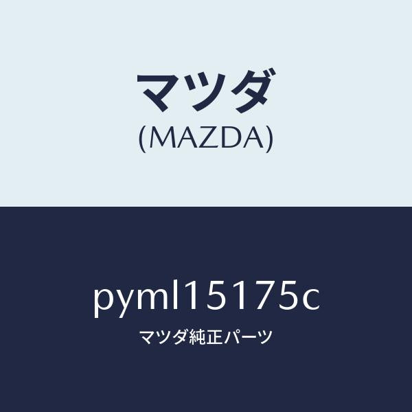 マツダ（MAZDA）ボデー フイラー キヤツプ/マツダ純正部品/車種共通/クーリングシステム/PYML15175C(PYML-15-175C)