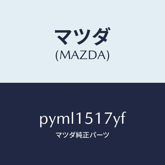 マツダ（MAZDA）キヤツプセツト ラジエター フイラー/マツダ純正部品/車種共通/クーリングシステム/PYML1517YF(PYML-15-17YF)