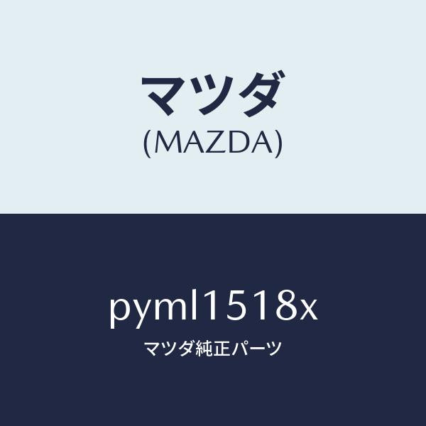 マツダ（MAZDA）ホース ウオーター/マツダ純正部品/車種共通/クーリングシステム/PYML1518X(PYML-15-18X)