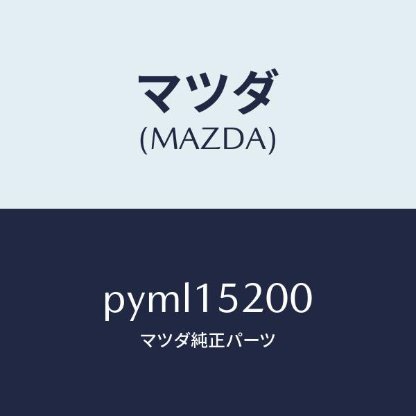 マツダ（MAZDA）ラジエーター/マツダ純正部品/車種共通/クーリングシステム/PYML15200(PYML-15-200)