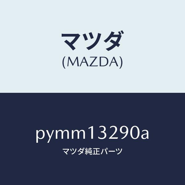 マツダ（MAZDA）パイプ フユーエル/マツダ純正部品/車種共通/エアクリーナー/PYMM13290A(PYMM-13-290A)
