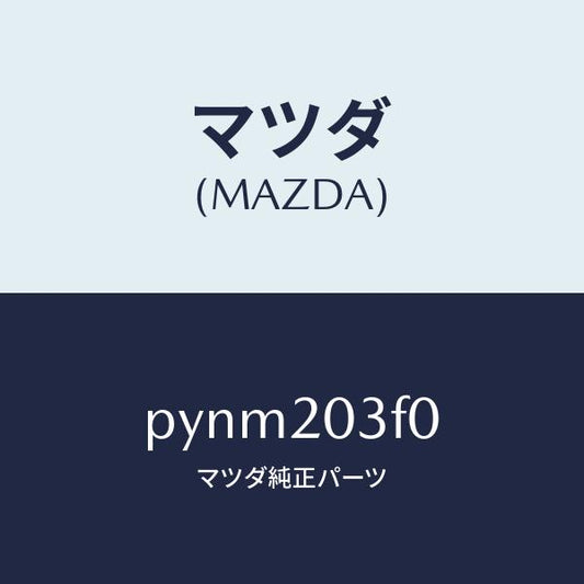 マツダ（MAZDA）ポンプ フユーエル/マツダ純正部品/車種共通/PYNM203F0(PYNM-20-3F0)