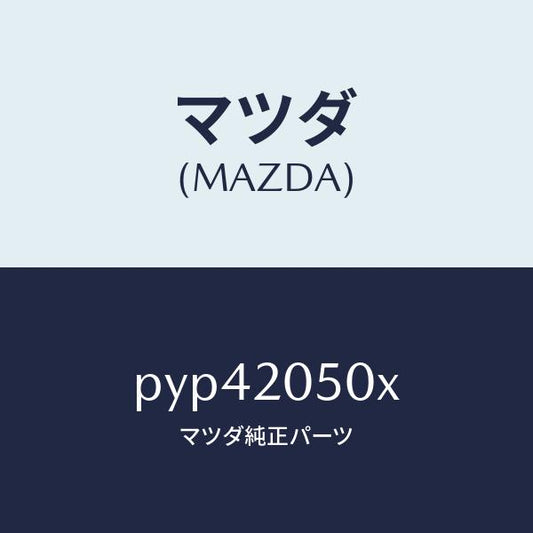 マツダ（MAZDA）コンバーター/マツダ純正部品/車種共通/PYP42050X(PYP4-20-50X)