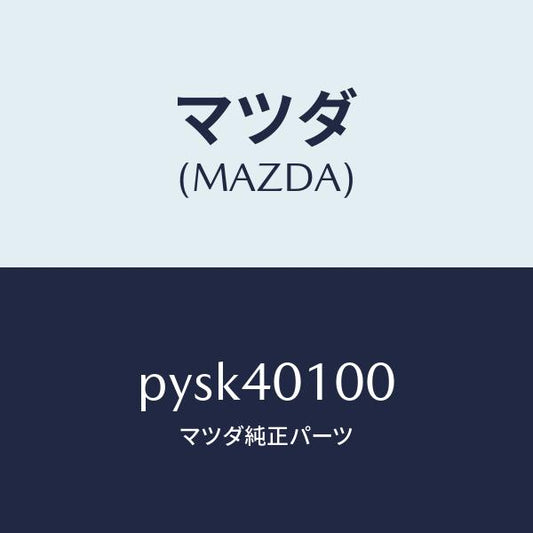 マツダ（MAZDA）サイレンサー メイン/マツダ純正部品/車種共通/エグゾーストシステム/PYSK40100(PYSK-40-100)