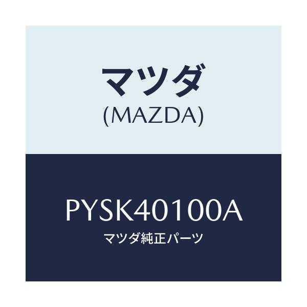 マツダ(MAZDA) サイレンサー メイン/車種共通/エグゾーストシステム/マツダ純正部品/PYSK40100A(PYSK-40-100A)