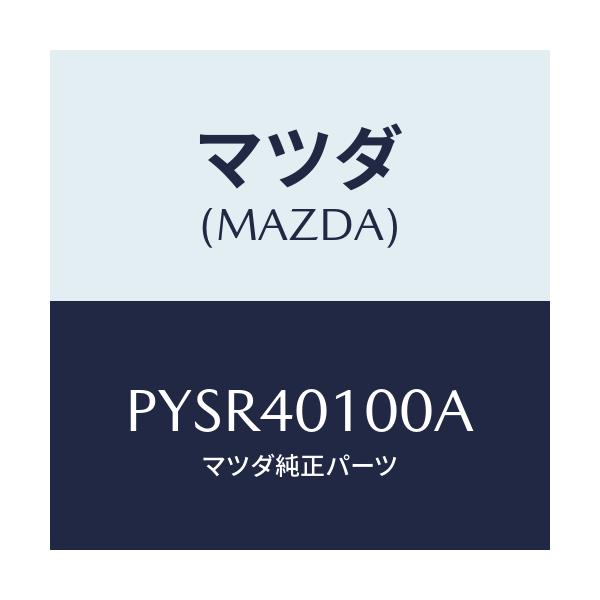 マツダ(MAZDA) サイレンサー メイン/車種共通/エグゾーストシステム/マツダ純正部品/PYSR40100A(PYSR-40-100A)