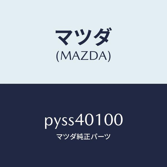 マツダ（MAZDA）サイレンサー メイン/マツダ純正部品/車種共通/エグゾーストシステム/PYSS40100(PYSS-40-100)