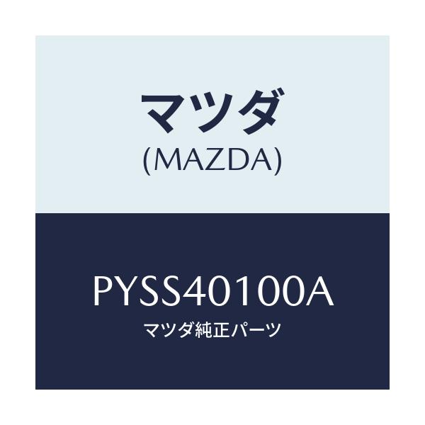 マツダ(MAZDA) サイレンサー メイン/車種共通/エグゾーストシステム/マツダ純正部品/PYSS40100A(PYSS-40-100A)