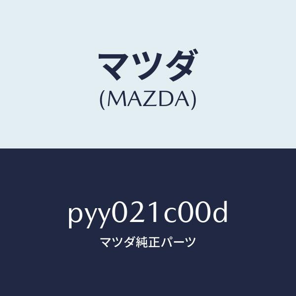 マツダ（MAZDA）バルブ コントロール/マツダ純正部品/車種共通/PYY021C00D(PYY0-21-C00D)