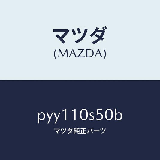 マツダ（MAZDA）ガスケツト セツト/マツダ純正部品/車種共通/シリンダー/PYY110S50B(PYY1-10-S50B)