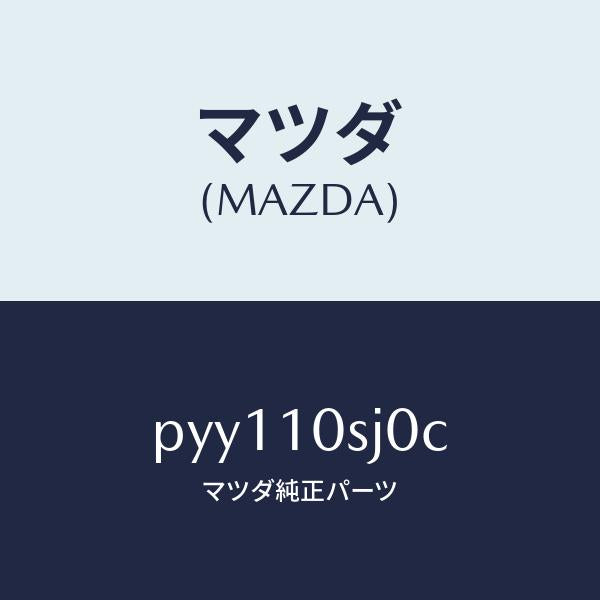 マツダ（MAZDA）ヘツド シリンダー/マツダ純正部品/車種共通/シリンダー/PYY110SJ0C(PYY1-10-SJ0C)