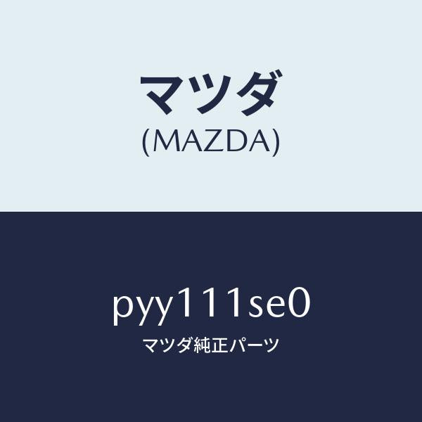 マツダ（MAZDA）メタルセツトコネクテイングロツド/マツダ純正部品/車種共通/シャフト/PYY111SE0(PYY1-11-SE0)
